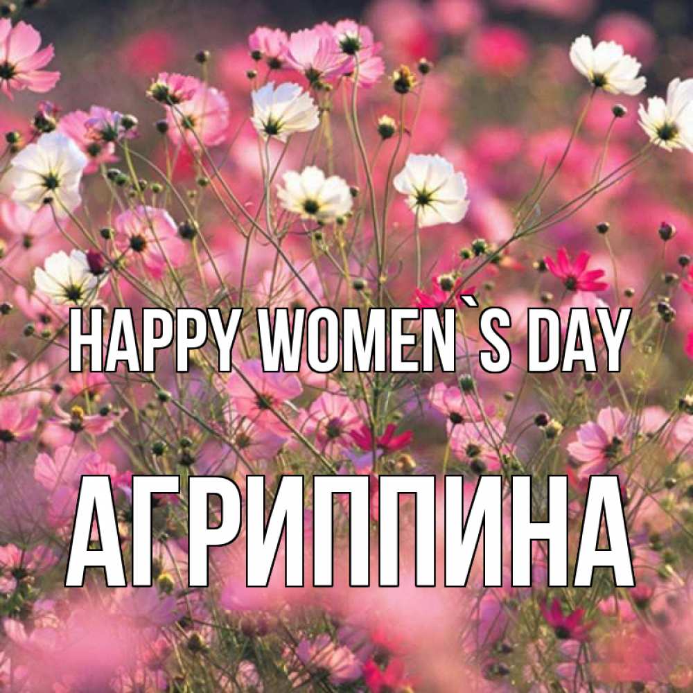 Greetings card с именем, Агриппина happy women`s day красиво 1 Greetings with text for free download 